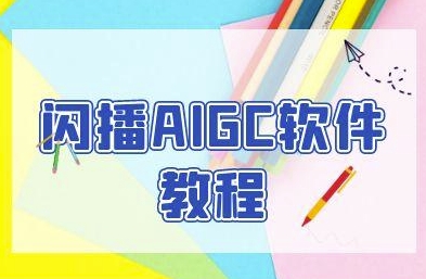 闪播AIGC软件教程，闪播AIGC无人直播，60秒一键开播，商家轻松获客-16888副业资讯