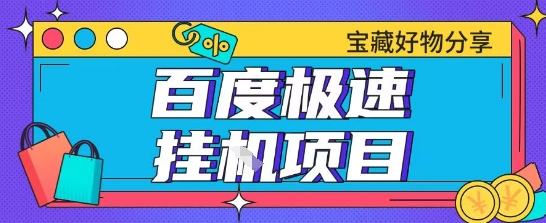 百度极速云机掘金实操课程包含各种提现账号全部教学单窗口月收益200+【揭秘】-16888副业资讯