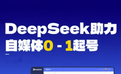 DeepSeek赋能自媒体0-1起号，从AI工具实操到变现-16888副业资讯