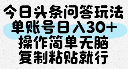 今日头条问答玩法，单账号日入30+，操作简单无脑复制粘贴就行-16888副业资讯