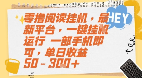 零撸阅读挂G，最新平台，一键全自动运行，一部手机即可，单日收益50-3张+【揭秘】-16888副业资讯