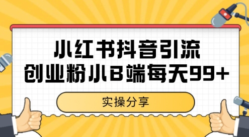小红书抖音创业粉，小B端粉自热，日引99+的一个玩法【揭秘】-16888副业资讯
