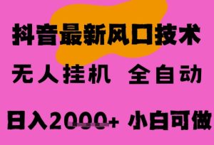最新抖音无人直播挂G掘金,纯暴力项目,小白可玩,长期稳定,全自动运行日入2k+,可批量操作【揭秘】-16888副业资讯