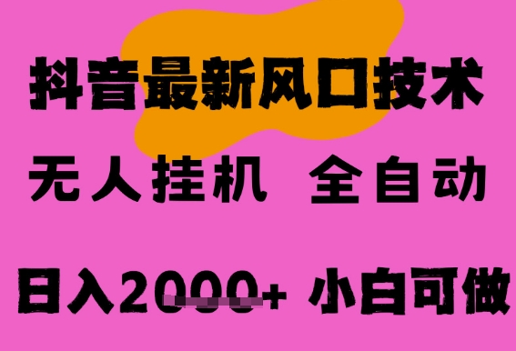 最新抖音无人直播挂G掘金，纯暴力项目，小白可玩，长期稳定，全自动运行日入2k+，可批量操作【揭秘】-16888副业资讯