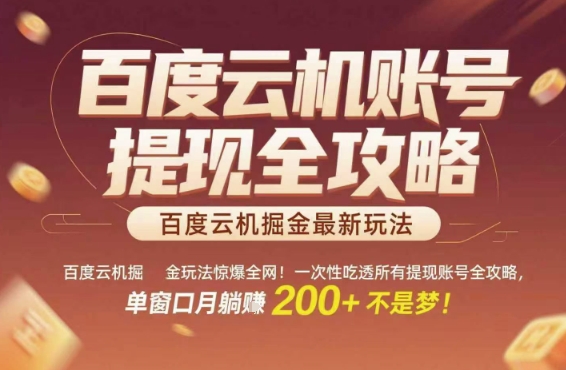 百度云机掘金玩法惊爆全网！一次性吃透所有提现账号全攻略，单窗口月躺入200+【揭秘】-16888副业资讯