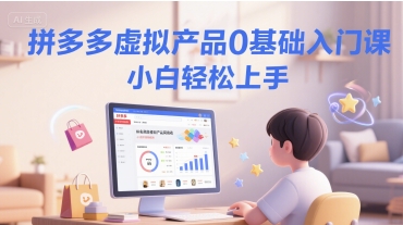 拼多多虚拟产品0基础入门课，小白轻松上手-16888副业资讯