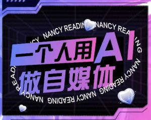 AI短视频运营实操课,一个人用AI做自媒体-16888副业资讯