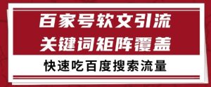 百家号矩阵软文引流 文章粉是非常精准的 吃百度SEO搜索流量长期且稳定【揭秘】-16888副业资讯