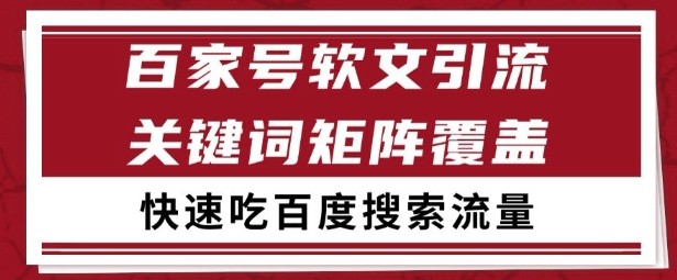 百家号矩阵软文引流 文章粉是非常精准的 吃百度SEO搜索流量长期且稳定【揭秘】-16888副业资讯