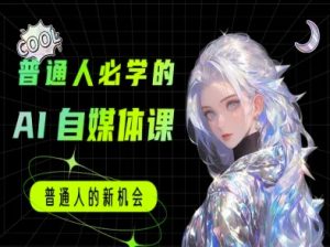 普通人必学的AI课程-AI自媒体教程-16888副业资讯