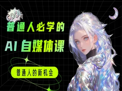 普通人必学的AI课程-AI自媒体教程-16888副业资讯