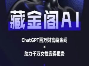 藏金阁AI-私域行动营-AI教程-16888副业资讯