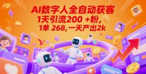 Ai数字人全自动获客，1天引流200+粉，1单 268，一天产出2k+【揭秘】-16888副业资讯