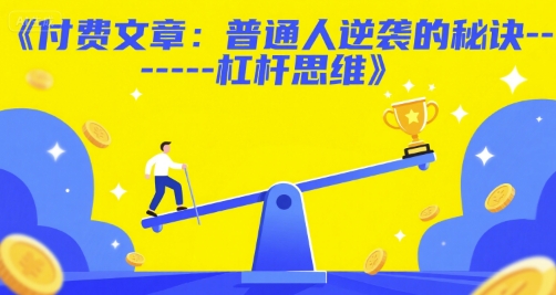 付费文章：普通人逆袭的秘诀——杠杆思维-16888副业资讯