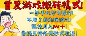 首发搬砖模式，单手机操作，全自动挂G，不需要玩游戏，日入3张+【揭秘】-16888副业资讯
