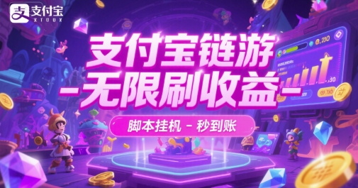 支付宝链游-无限刷收益-脚本挂G-秒到账【揭秘】-16888副业资讯