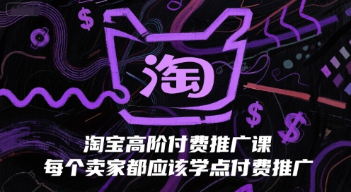 淘宝高阶付费推广课，每个卖家都应该学点付费推广-16888副业资讯