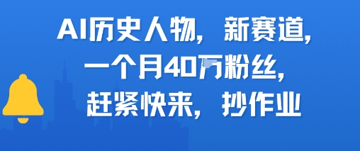 AI历史人物新赛道，一个月40W粉丝，赶紧快来抄作业-16888副业资讯