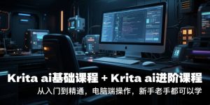 krita ai基础课程+Krita ai进阶课程,从入门到精通,电脑端操作,新手老手都可以学-16888副业资讯