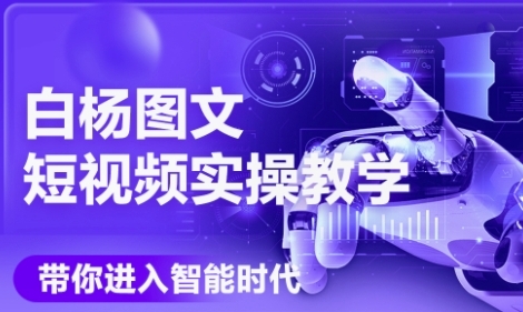 AI图文短视频实操课，Deepseek+即梦落地实操，教你如何智能做图文短视频(更新6月)-16888副业资讯