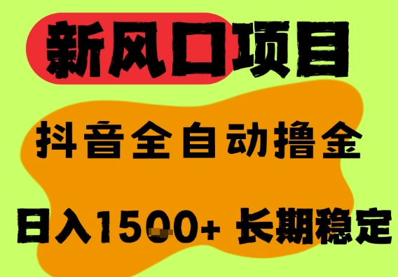 最新风口抖音无人直播掘金，纯暴力项目，无人撸音浪，全自动运行日入1.5k+，可矩阵放大【揭秘】-16888副业资讯