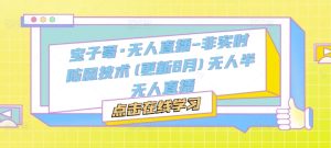 宝子哥·无人直播-非实时防风技术(更新25年6月)无人半无人直播-16888副业资讯