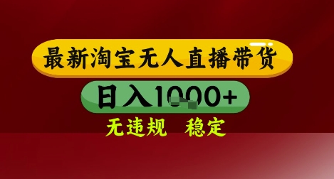 【最新】淘宝无人直播带货，独家技术，无违规无封号，操作简单，长期稳定，日入几张【揭秘】-16888副业资讯