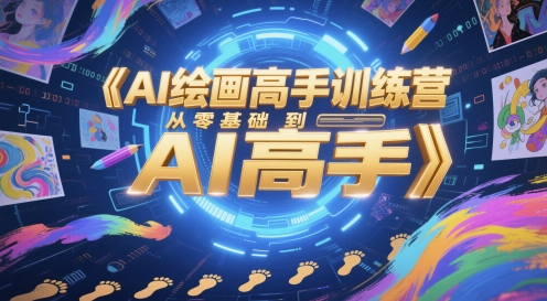 AI绘画高手训练营，从零基础到AI高手-16888副业资讯