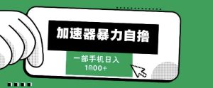 205新风口,加速器暴力自撸,单机日入1k+【揭秘】-16888副业资讯