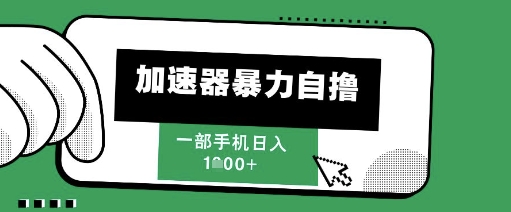 205新风口，加速器暴力自撸，单机日入1k+【揭秘】-16888副业资讯