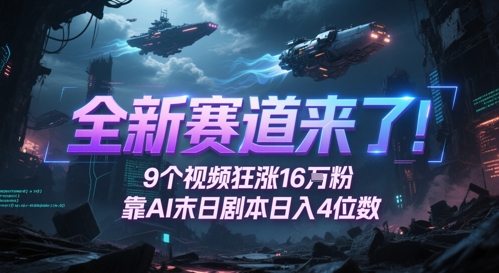 全新赛道来了！9个视频狂涨16W粉，靠AI末日剧本日入4位数，评论区爆肝追更-16888副业资讯