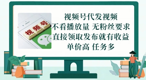 视频号代发视频，无需做视频，无需写文案，不看播放量，无粉丝要求，直接领取发布就有收益【揭秘】-16888副业资讯