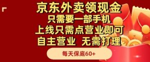 京东外卖领现金,只需要1部手机,上线只需点营业即可自主营业,无需打理,每天保底60+【揭秘】-16888副业资讯
