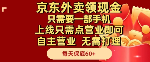 京东外卖领现金，只需要1部手机，上线只需点营业即可自主营业，无需打理，每天保底60+【揭秘】-16888副业资讯