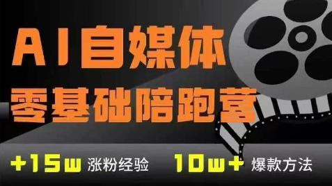 AI自媒体0基础到稳定变现训练营，7大模块带你实现AI自媒体变现-16888副业资讯