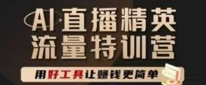 AI直播精英官方特训营,直播底层逻辑和ai实操技巧,用好工具让挣米更简单-16888副业资讯