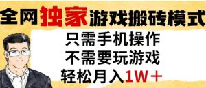 独家游戏搬砖模式,单手机即可操作,全自动挂G,无需玩游戏,月入1W+【揭秘】-16888副业资讯