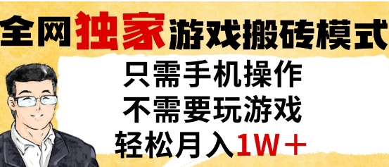 独家游戏搬砖模式，单手机即可操作，全自动挂G，无需玩游戏，月入1W+【揭秘】-16888副业资讯
