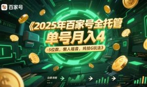 2025年百家号全托管,单号月入4-5位数,懒人福音,纯挂G玩法【揭秘】-16888副业资讯