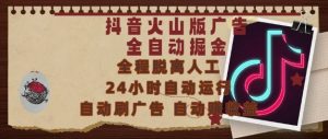 抖音火山版广告全自动掘金,24小时自动运行,自动刷广告,自动整收益,0基础小白也能上手【揭秘】-16888副业资讯