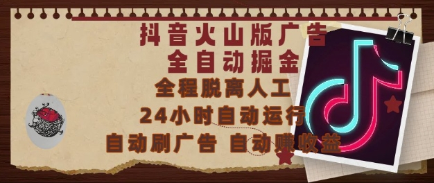 抖音火山版广告全自动掘金，24小时自动运行，自动刷广告，自动整收益，0基础小白也能上手【揭秘】-16888副业资讯