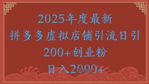 绝密引流秘籍,拼多多虚拟店铺引流,日引500+-16888副业资讯