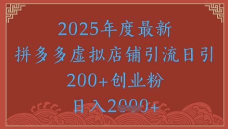 绝密引流秘籍，拼多多虚拟店铺引流，日引500+-16888副业资讯