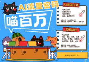 AI+宠物+旅行2025最火流量密码,轻松用AI宠物做文旅账号,小白三分钟学会,N种变现渠道,月入五位数-16888副业资讯