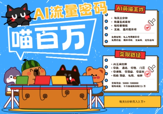 AI+宠物+旅行2025最火流量密码，轻松用AI宠物做文旅账号，小白三分钟学会，N种变现渠道，月入五位数-16888副业资讯