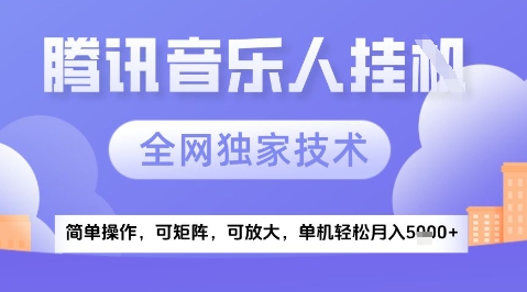 2025腾讯音乐挂G项目，全网独家技术，全新玩法，轻松月入5k+【揭秘】-16888副业资讯