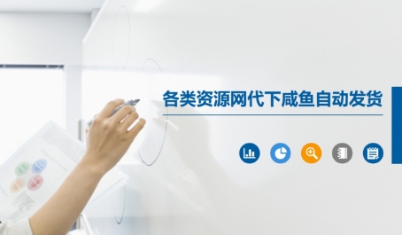 各类资源网代下咸鱼自动发货-16888副业资讯