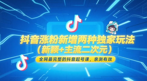 抖音涨粉新增两种独家玩法（新颖+主流二次元），全网最完整的抖音起号课，亲测有效-16888副业资讯