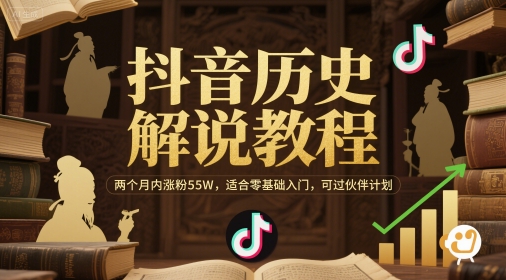 抖音历史解说教程，两个月内涨粉55W，适合零基础入门，可过伙伴计划-16888副业资讯