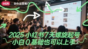2025小红书7天螺旋起号,小白0基础也可以上手-16888副业资讯